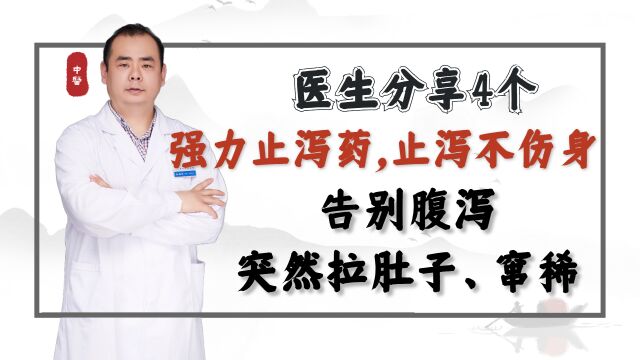 医生分享4个强力止泻药,止泻不伤身,告别腹泻、突然拉肚子、窜稀