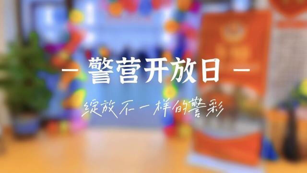 警营开放日绽放不一样的警彩2023年1月10日我们不见不散.