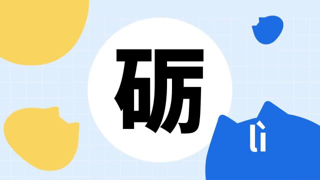 你了解“砺”字吗?