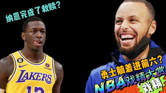 NBA戏精大赏纳恩完成了救赎?勇士躺进西部前六?