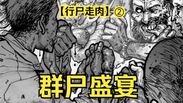 【行尸走肉 漫画】第2集:瑞克前往城市寻找妻儿,却被尸群重重包围!