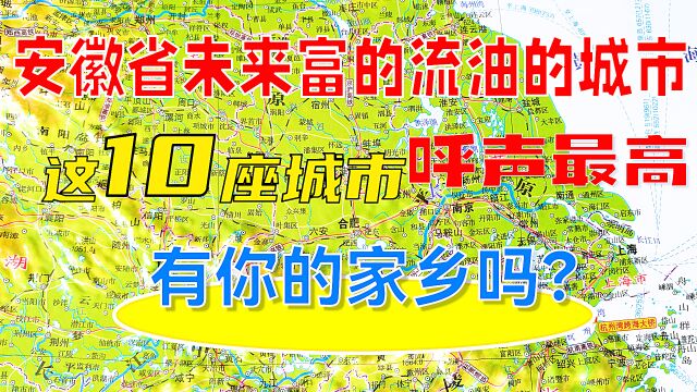 安徽省未来富得流油的城市,这10座城市呼声最高,有你的家乡吗?