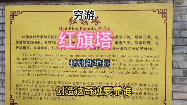 穷游在路上,林州新地标红旗塔,蜿蜒曲折、雕梁画栋、飞檐斗拱