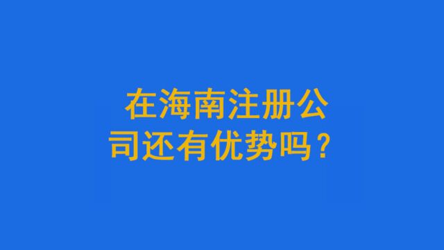 在海南注册公司还有优势吗?