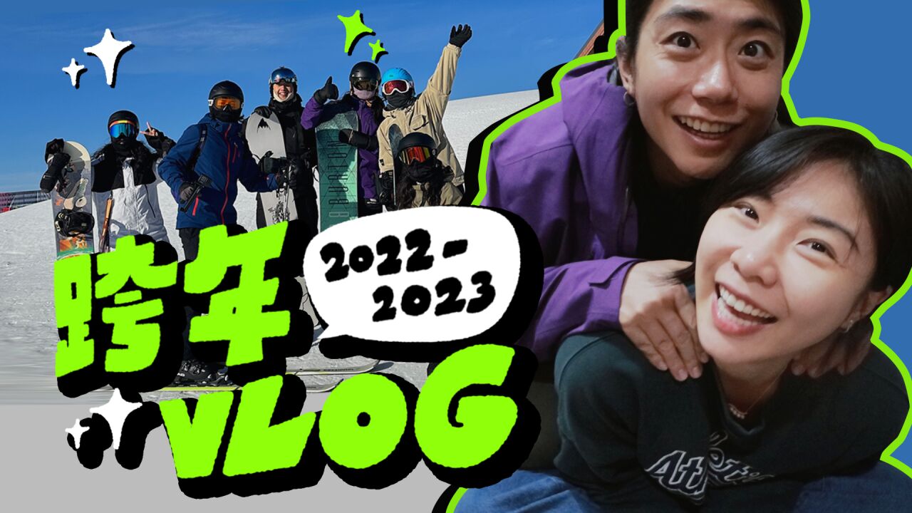 20222023 / 跨年vlog