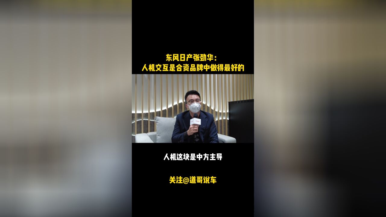 东风日产张劲华:人机交互是合资品牌中做得最好的