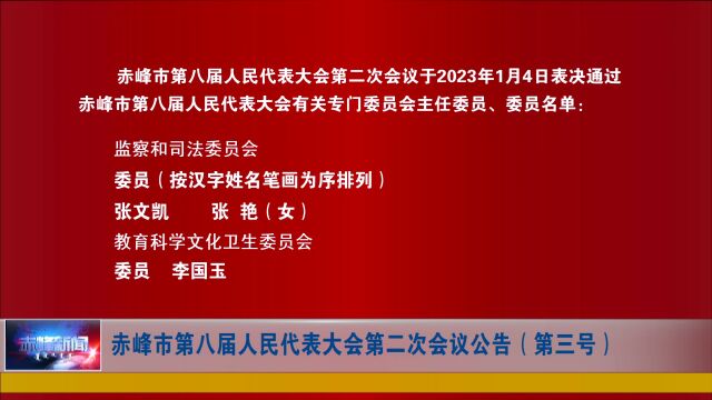 赤峰市第八届人民代表大会第二次会议公告