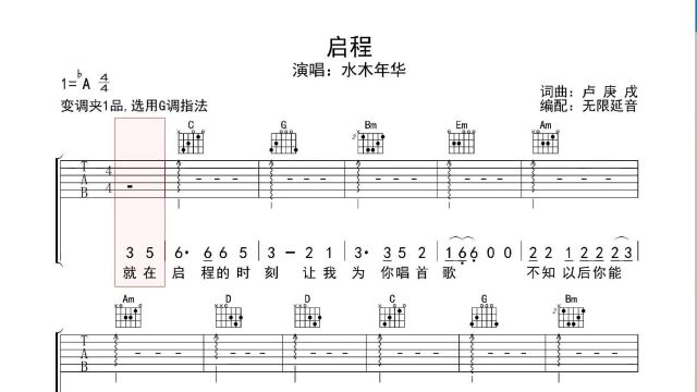 启程 ,吉他谱,动态吉他谱,吉他弹唱谱,无限延音吉他