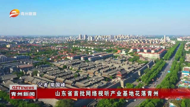 山东省首批网络视听产业基地花落青州