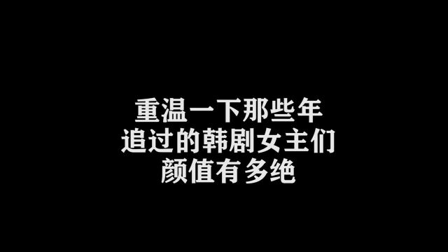 那一年追的韩剧女主们,有没有你曾经的回忆