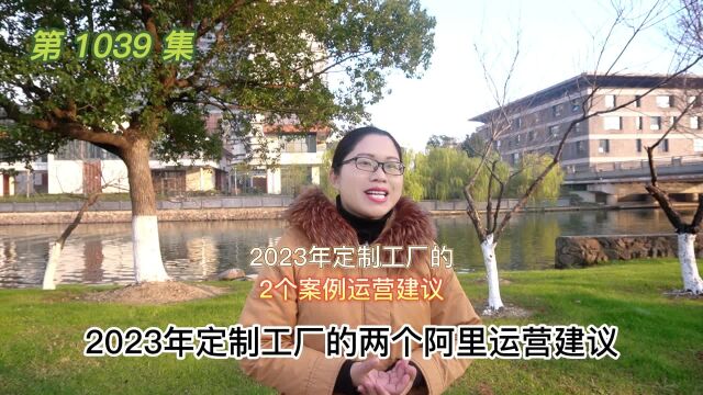 2023年定制工厂的2个阿里运营建议