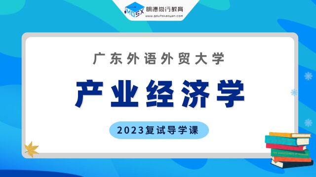 【复试导学】2023广外产业经济学考研复试情况剖析&考试内容