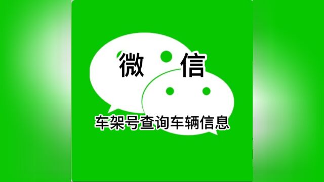 怎样在微信通过车架号查询车辆信息?