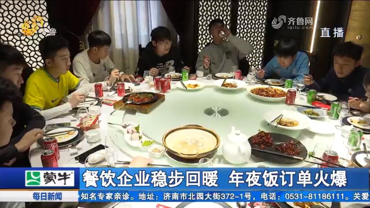 重拾“烟火气”!济南餐饮企业稳步回暖,年夜饭订单火爆