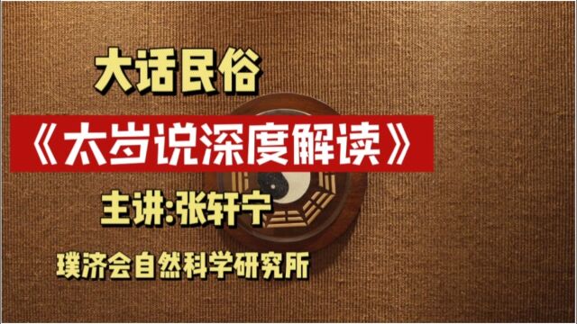 张轩宁 大话民俗 之太岁核心解读