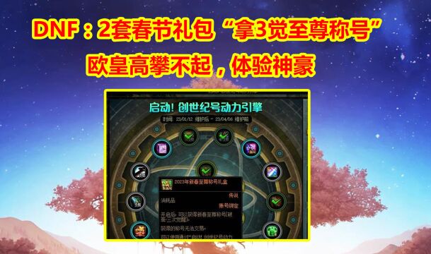 DNF:2套春节礼包“拿3觉至尊称号”?欧皇高攀不起,体验神豪