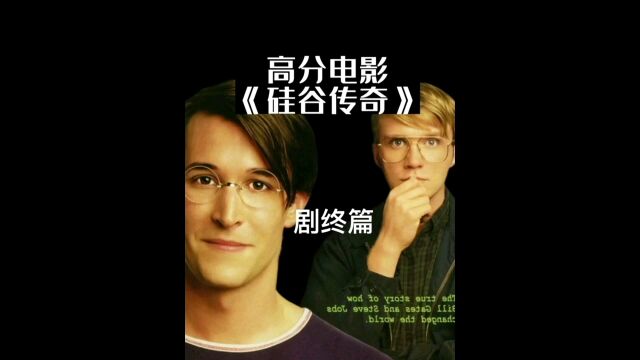 创业者必看影片《硅谷传奇》第3集