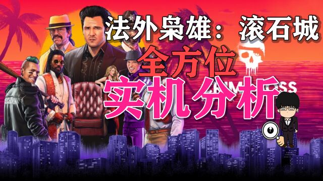 《法外枭雄:滚石城》全方位实机演示分析!收获日2的PVP模式?