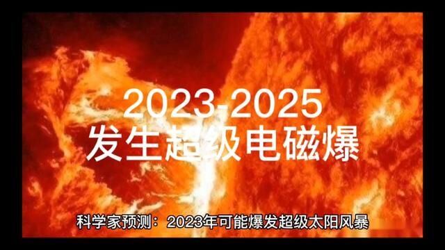 20232025发生超级电磁风暴 #太阳系 #探索宇宙 #宇宙 #宇宙未解之谜