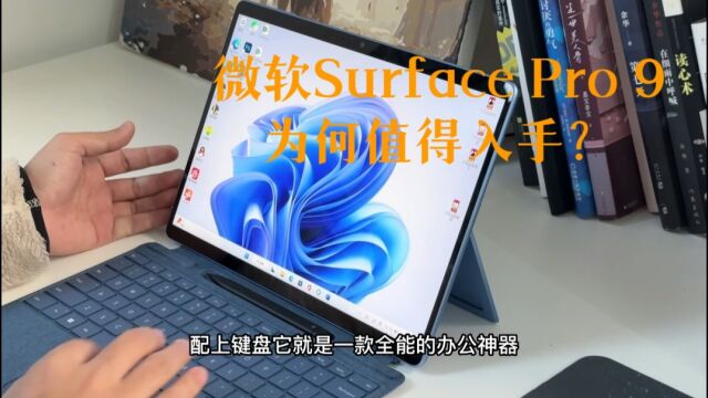 微软Surface Pro 9为何值得入手?