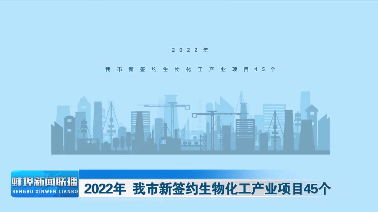 2022年 我市新签约生物化工产业项目45个