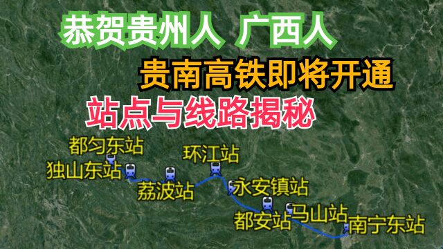 恭贺贵州人、广西人,贵南高铁马上开通.曝光线路走向与站点位置