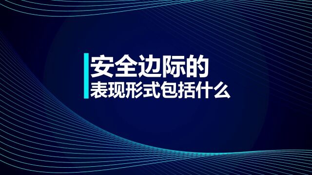 税务师考点:安全边际的表现形式包括什么