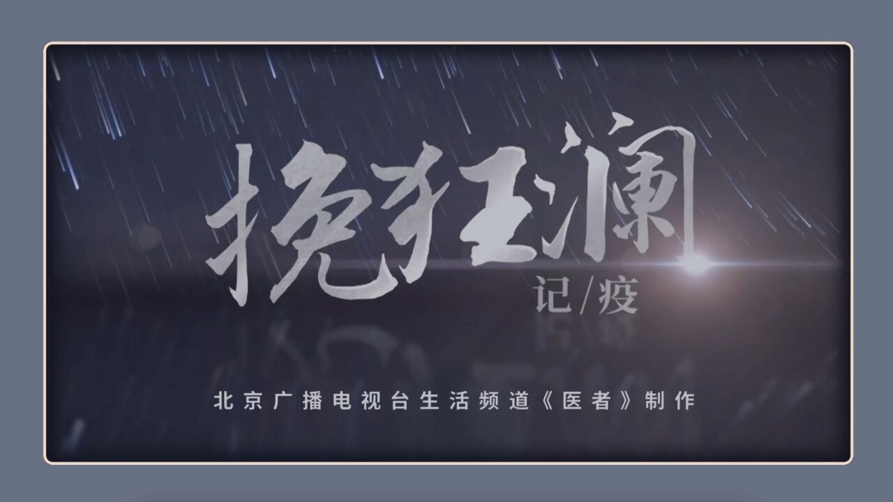 挽狂澜,破暗夜 实地探访首都医科大学宣武医院重症医学科 北京广播电视台生活频道《医者》栏目疫情防控实录