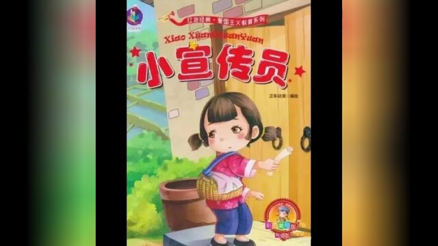 大二班故事妈妈 《小宣传员》