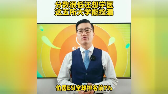 分数低还想学医怎么办?这5所医科大学实力强!