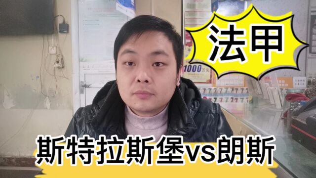 法甲:斯特拉斯堡vs朗斯