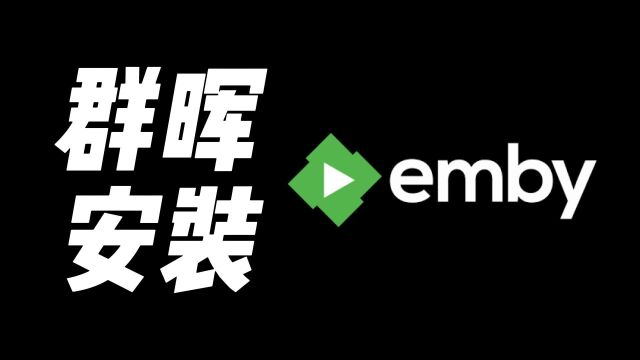 用emby搭建家庭影音中心过程—群晖Docker版