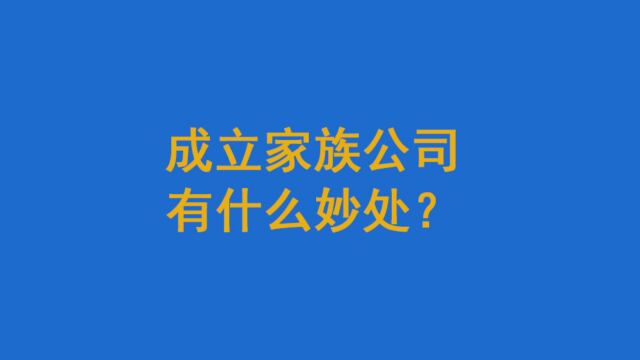 成立家族公司有什么妙处?