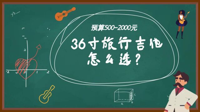 36寸便携旅行吉他怎么选?有哪些适合新手入门儿童初学女生新手使用的吉他品牌推荐 #VEAZEN费森#卡马#SAGA