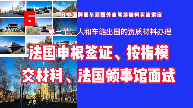 P6法国申根签证、广州中智签证法国受理中心按指模及交材料、法国领事馆面试