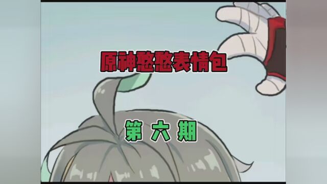 原神憨憨表情包第六期 #基岩语录 #阿羽语录 #原神