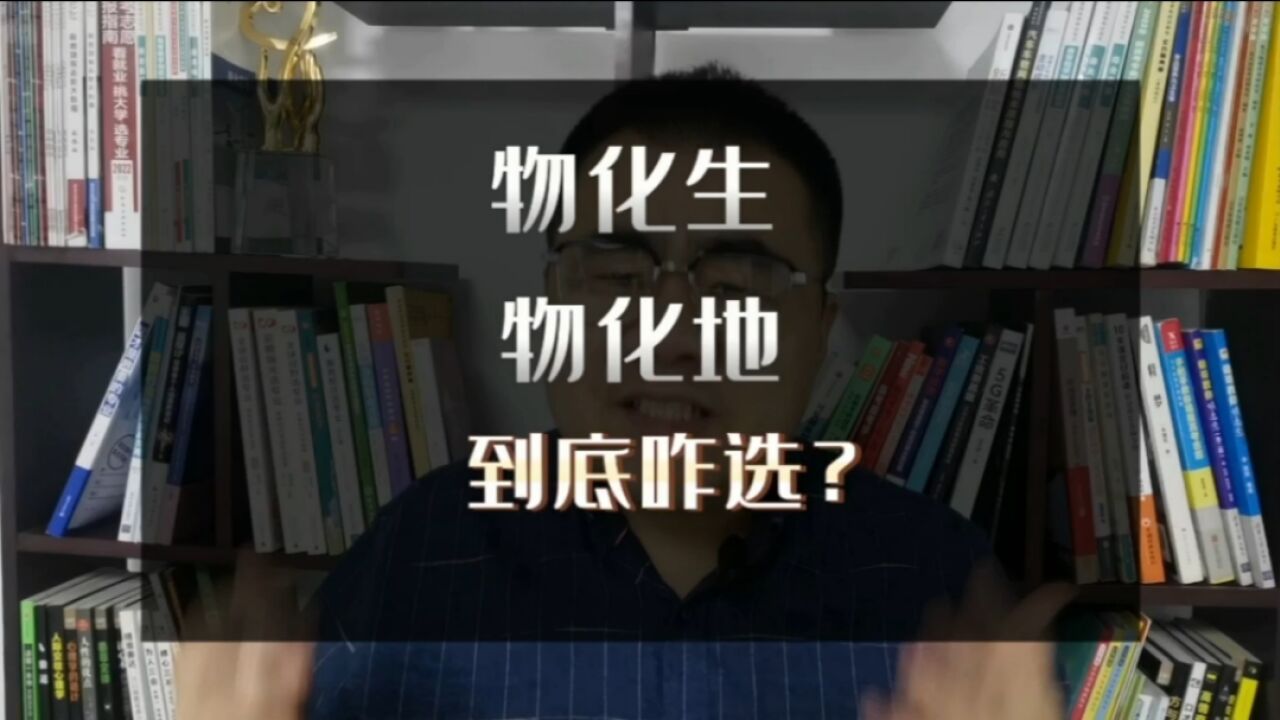 新高考选科物化生、物化地到底选哪个?别急,4点解决你的问题!