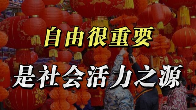 自由是社会主义核心价值观的重要内容,是社会活力之源