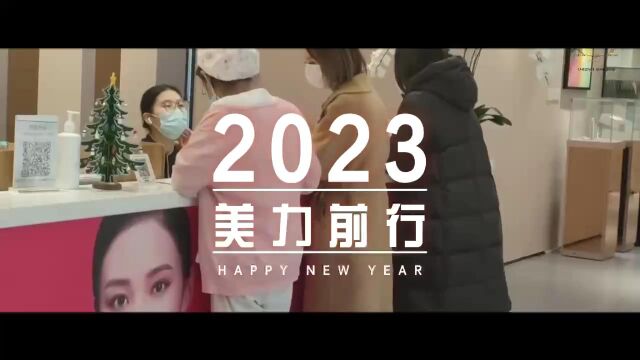 嘉兴艺星:2023美力前行