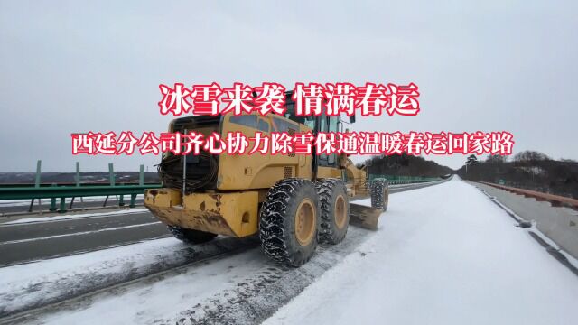 冰雪来袭 情满春运——西延分公司齐心协力除雪保通温暖春运回家路