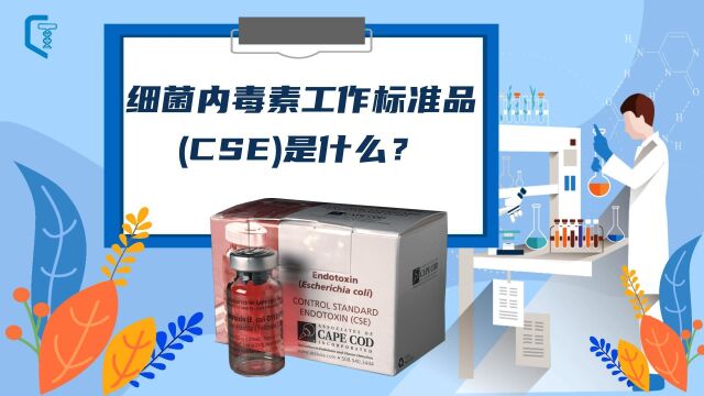 什么是内毒素工作标准品(CSE)?