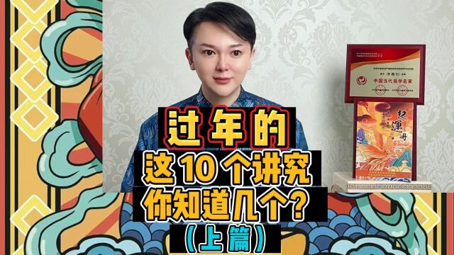 过年的,这10个讲究,你都知道哪几个❓(上篇)#传统文化 #民俗文化 #习俗 #美仁起名 #美仁名字学