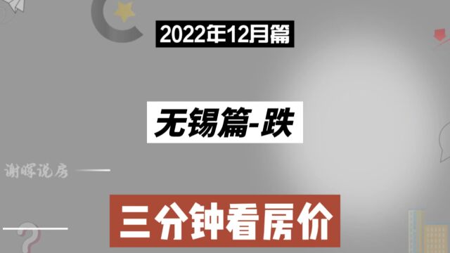 无锡篇跌,三分钟看房价走势(2022年12月篇)