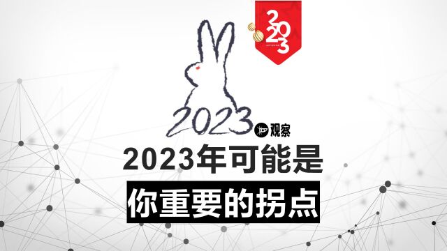 2023年可能是你重要的拐点!