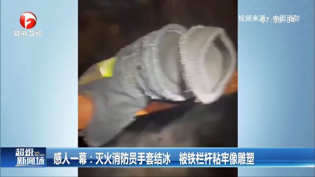 辽宁铁岭:消防员手套结冰,被铁栏杆粘牢像雕塑