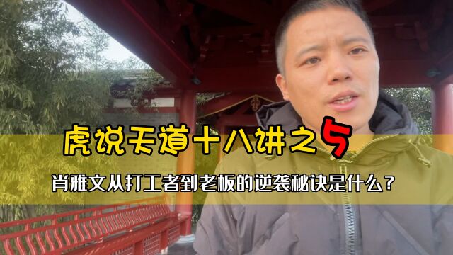 虎说天道:肖雅文为什么能从打工者2年内逆袭成为企业掌门人呢?她的成功秘诀是什么?有哪些值得我们学习借用呢?