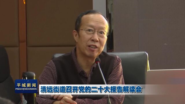 清远街道召开党的二十大报告解读会