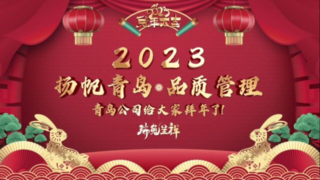 青岛公司2023拜年视频最终版