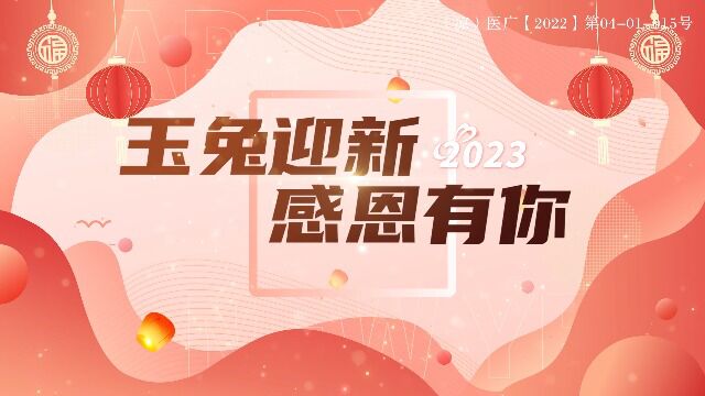 凉山骨科医院2023年新春拜年