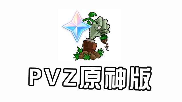 当植物学会了元素反应